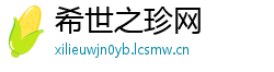 希世之珍网